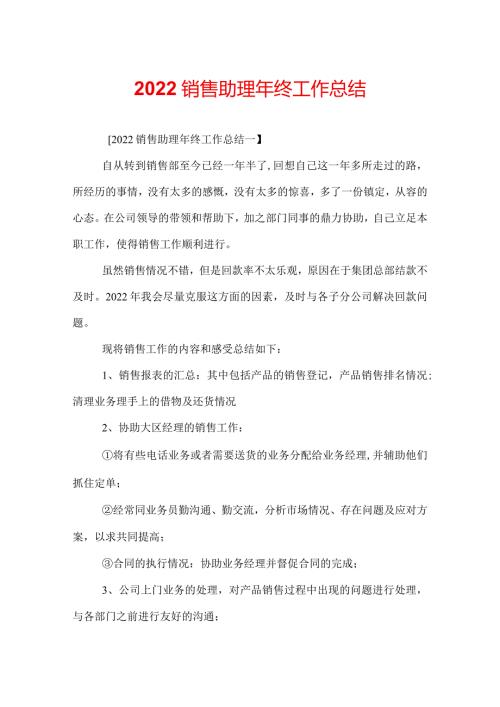2022销售助理年终工作总结.docx