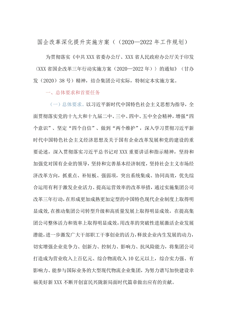 国企改革深化提升实施方案（（2020－2022年工作规划）.docx_第1页