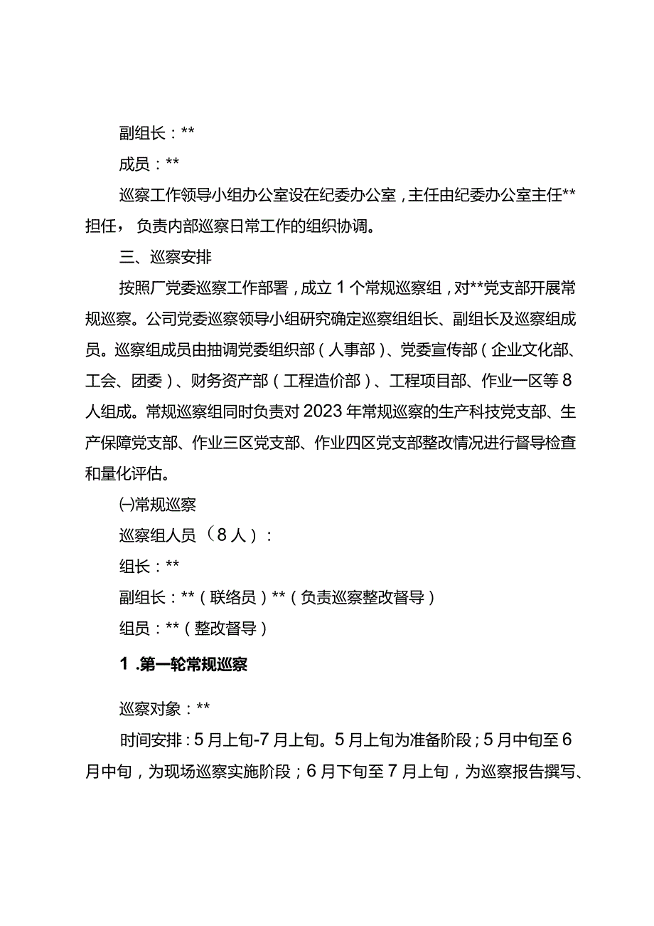 东港石油公司党委2024年常规巡察工作方案.docx_第2页