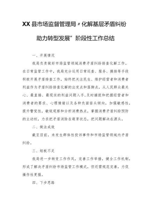 XX县市场监督管理局 “化解基层矛盾纠纷 助力转型发展” 阶段性工作总结.docx