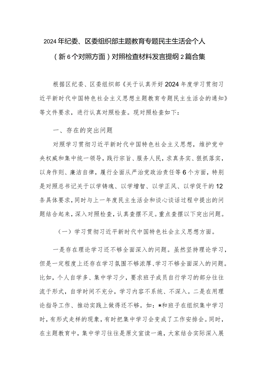 2024年纪委、区委组织部主题教育专题民主生活会个人（新6个对照方面）对照检查材料发言提纲2篇合集.docx_第1页
