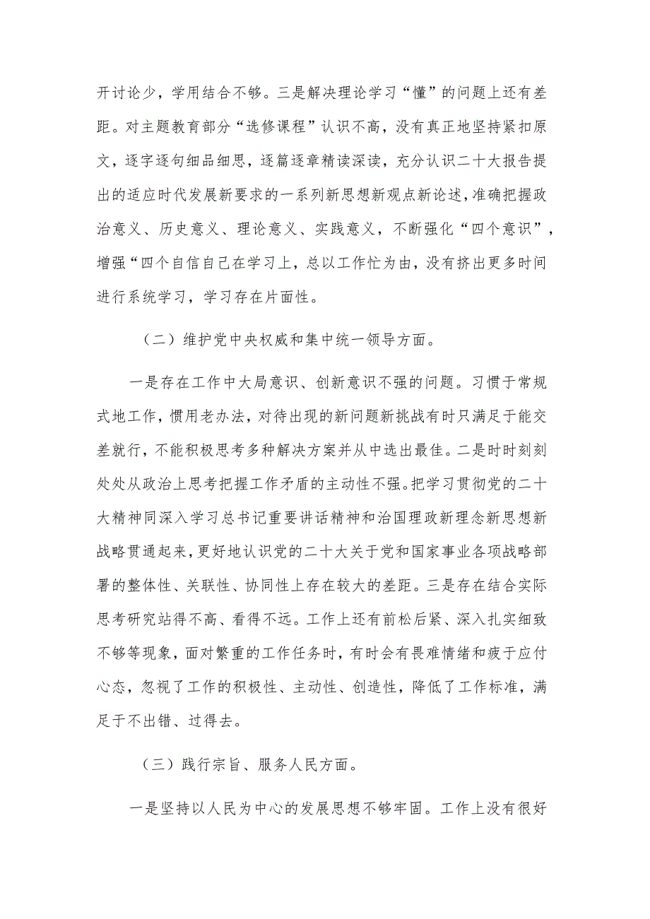 2024年纪委、区委组织部主题教育专题民主生活会个人（新6个对照方面）对照检查材料发言提纲2篇合集.docx_第2页
