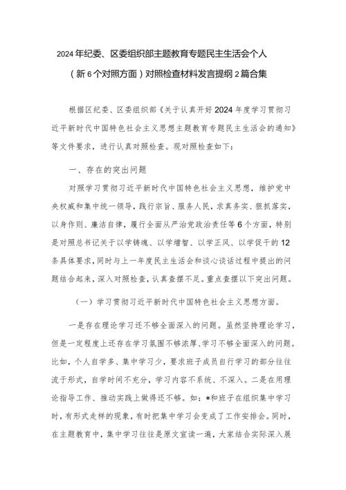 2024年纪委、区委组织部主题教育专题民主生活会个人（新6个对照方面）对照检查材料发言提纲2篇合集.docx