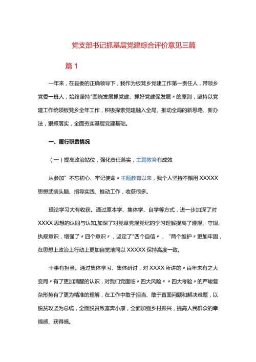党支部书记抓基层党建综合评价意见三篇.docx