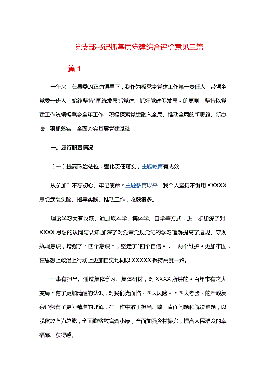 党支部书记抓基层党建综合评价意见三篇.docx_第1页