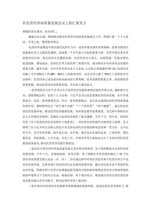 在民营经济高质量发展会议上的汇报发言.docx
