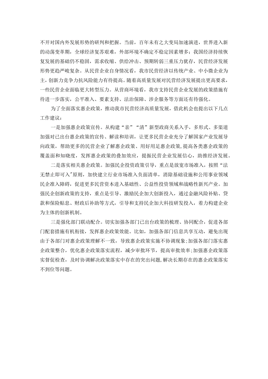 在民营经济高质量发展会议上的汇报发言.docx_第2页