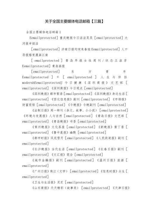 关于全国主要媒体电话邮箱【三篇】.docx