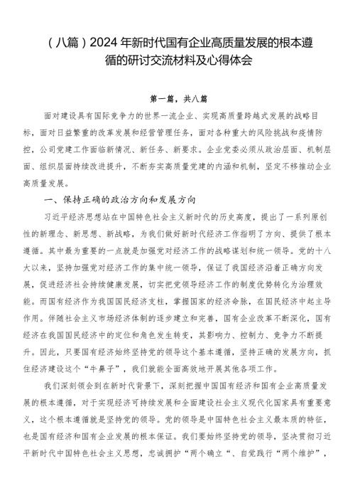 （八篇）2024年新时代国有企业高质量发展的根本遵循的研讨交流材料及心得体会.docx