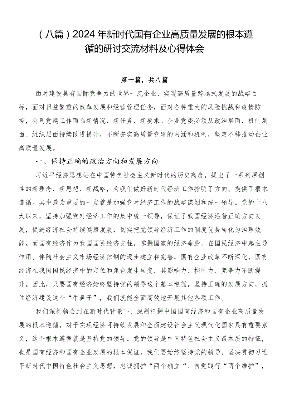 （八篇）2024年新时代国有企业高质量发展的根本遵循的研讨交流材料及心得体会.docx_第1页