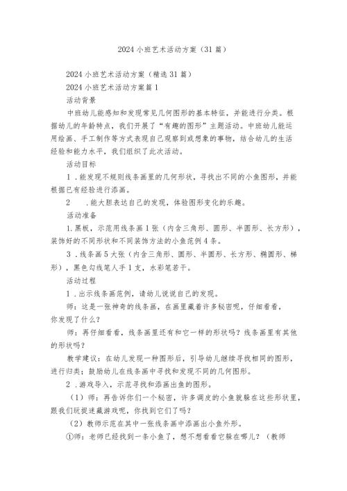 2024小班艺术活动方案（31篇）.docx