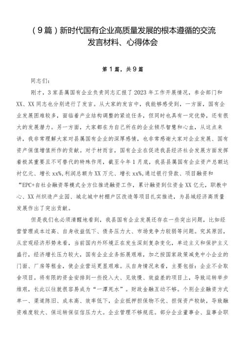（9篇）新时代国有企业高质量发展的根本遵循的交流发言材料、心得体会.docx