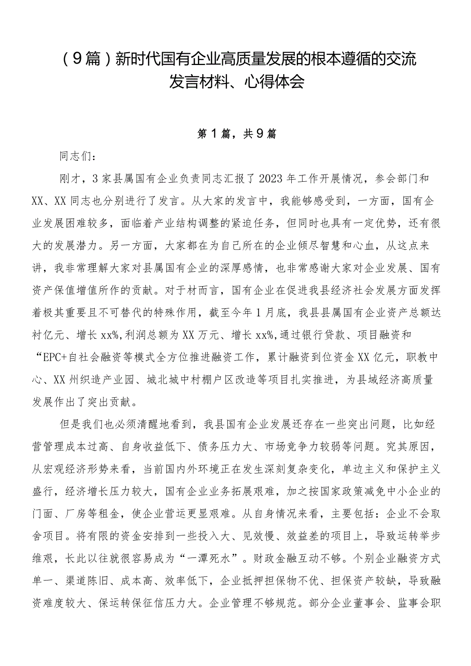 （9篇）新时代国有企业高质量发展的根本遵循的交流发言材料、心得体会.docx_第1页