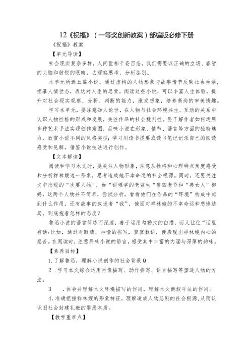 12 《祝福》（一等奖创新教案）部编版必修下册.docx