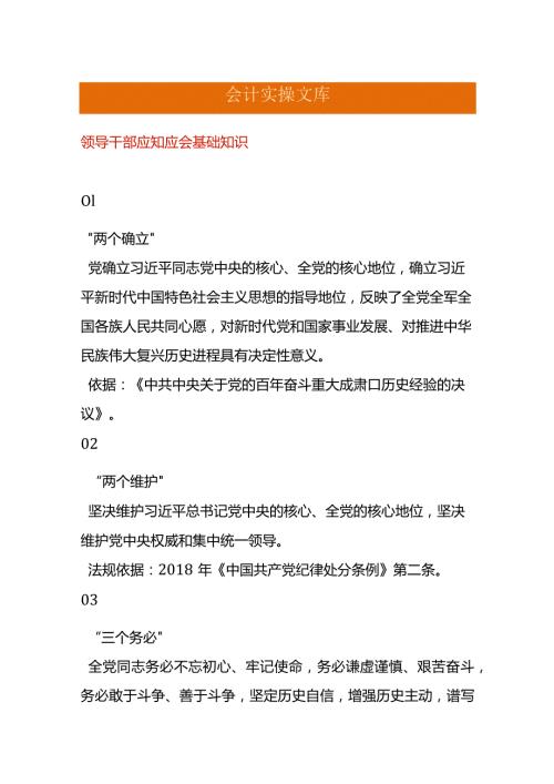 领导干部应知应会基础知识.docx
