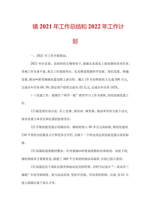镇2021年工作总结和2022年工作计划.docx