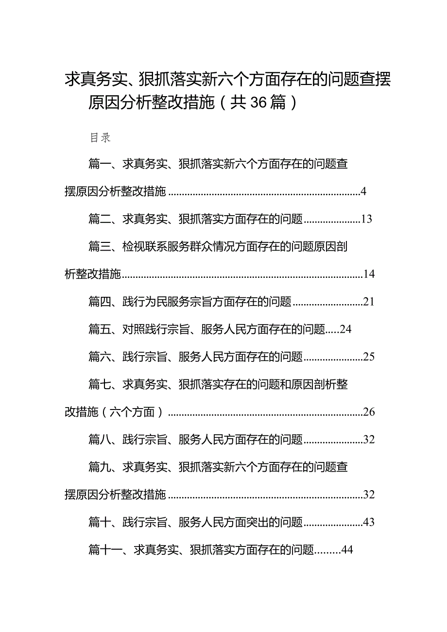 求真务实、狠抓落实新六个方面存在的问题查摆原因分析整改措施（共36篇）.docx_第1页
