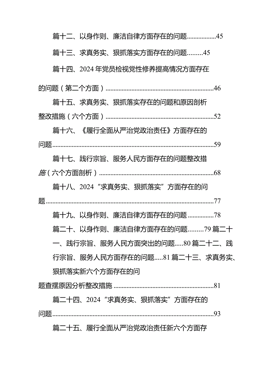 求真务实、狠抓落实新六个方面存在的问题查摆原因分析整改措施（共36篇）.docx_第2页