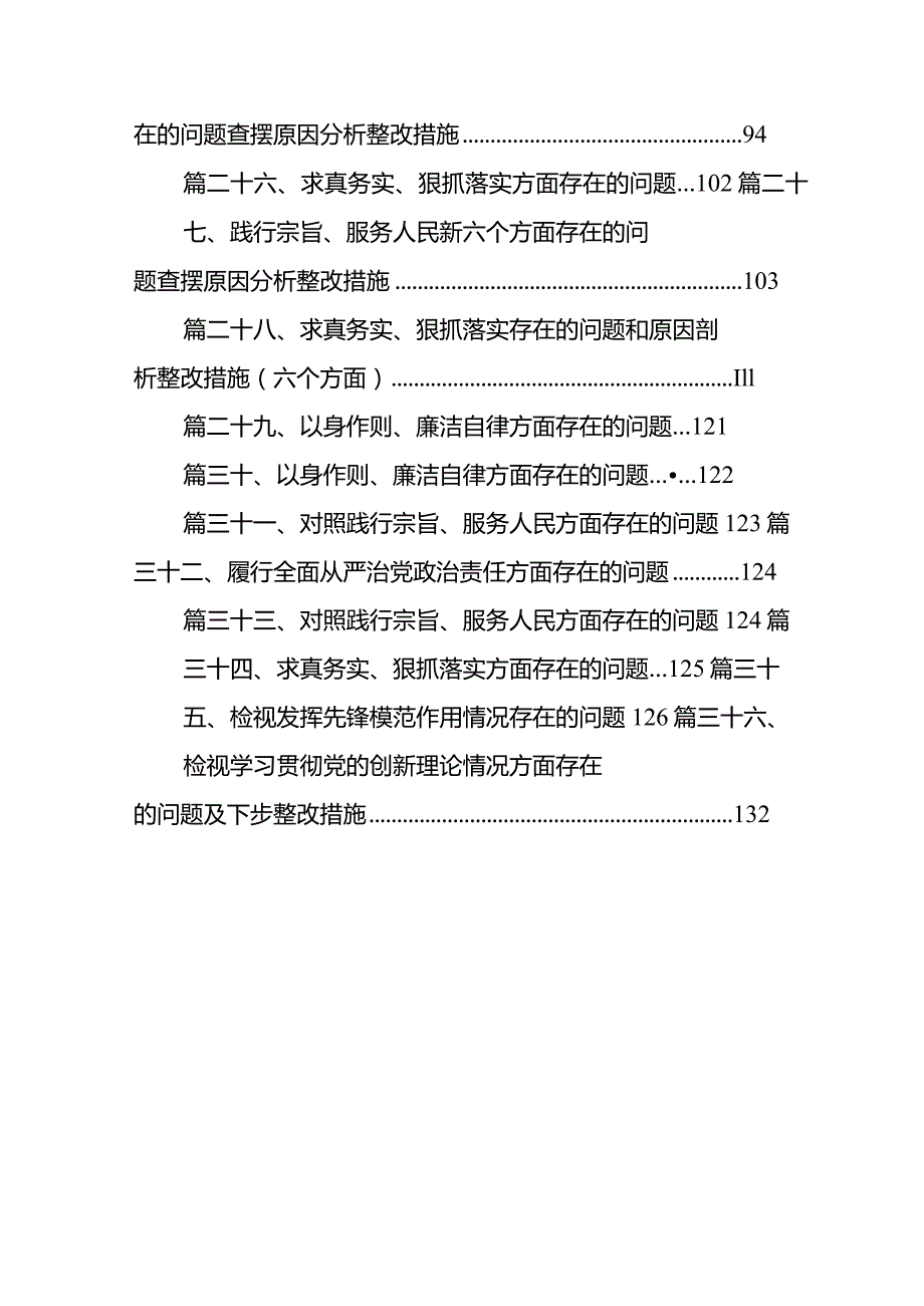 求真务实、狠抓落实新六个方面存在的问题查摆原因分析整改措施（共36篇）.docx_第3页