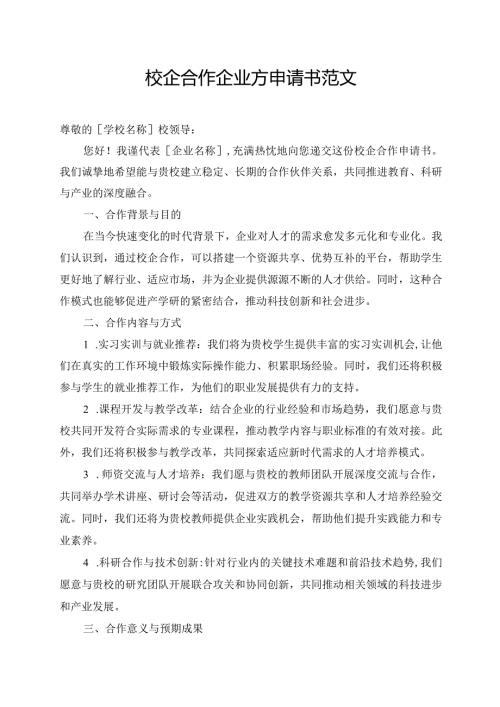 校企合作企业方申请书范文.docx