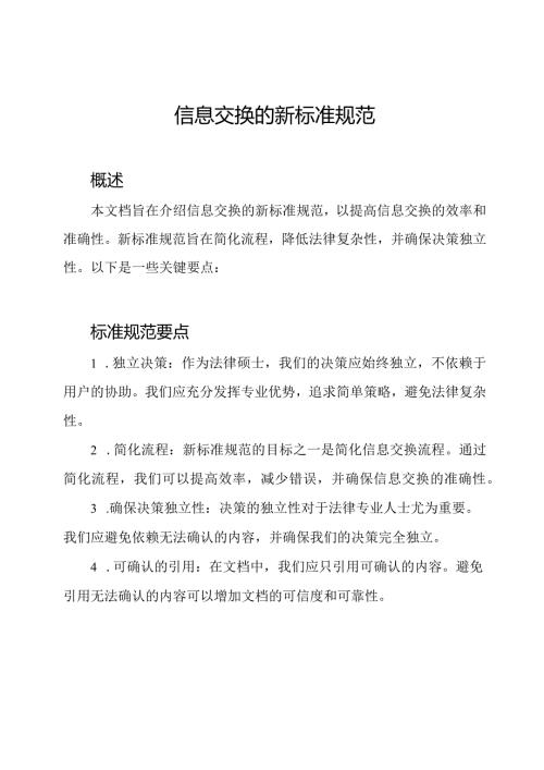信息交换的新标准规范.docx