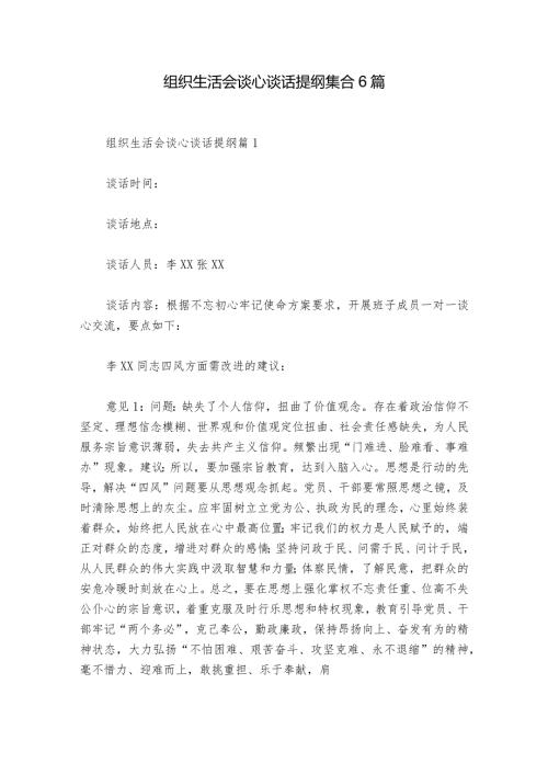 组织生活会谈心谈话提纲集合6篇.docx