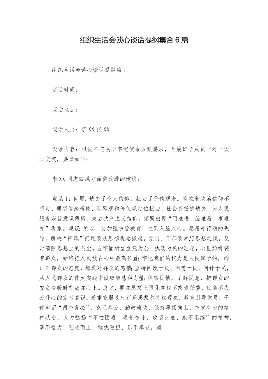 组织生活会谈心谈话提纲集合6篇.docx_第1页