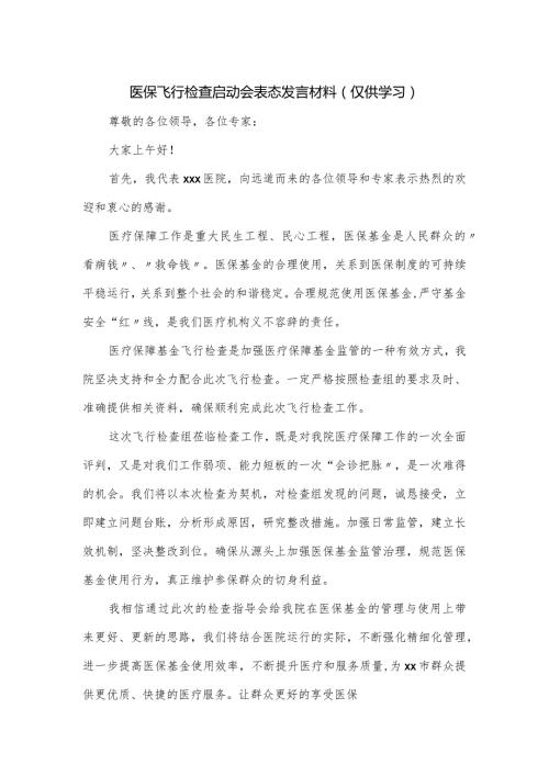 医保飞行检查启动会表态发言材料.docx