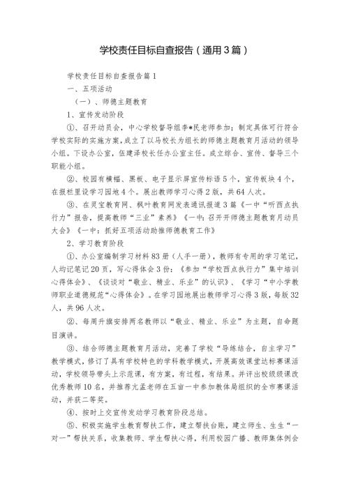 学校责任目标自查报告（通用3篇）.docx