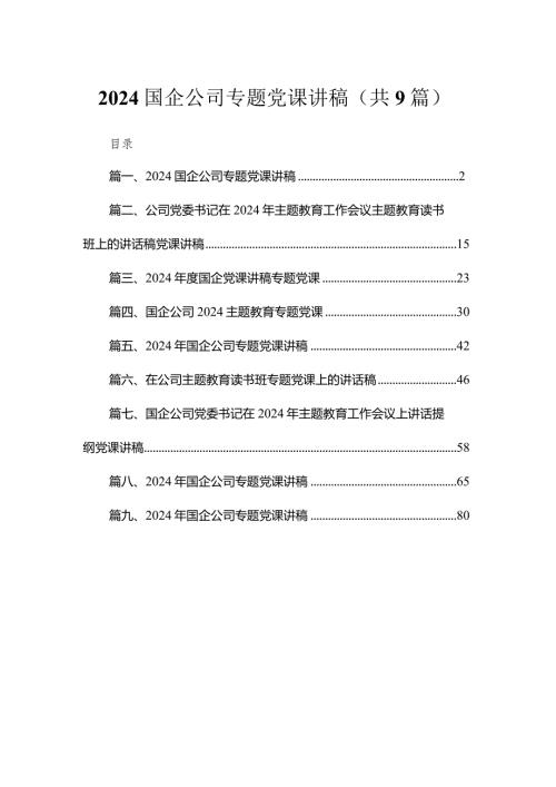 国企公司专题党课讲稿九篇(最新精选).docx