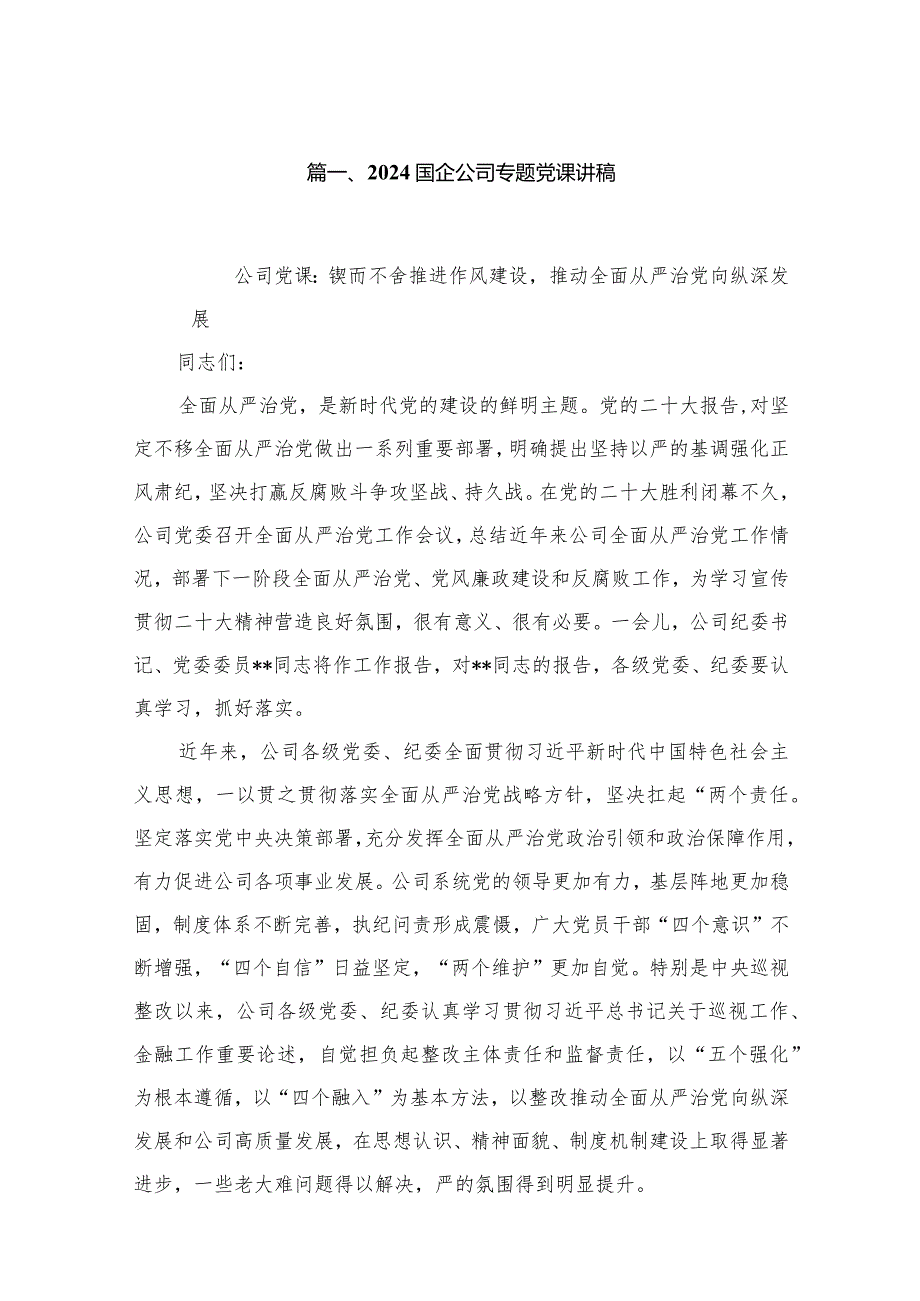 国企公司专题党课讲稿九篇(最新精选).docx_第2页