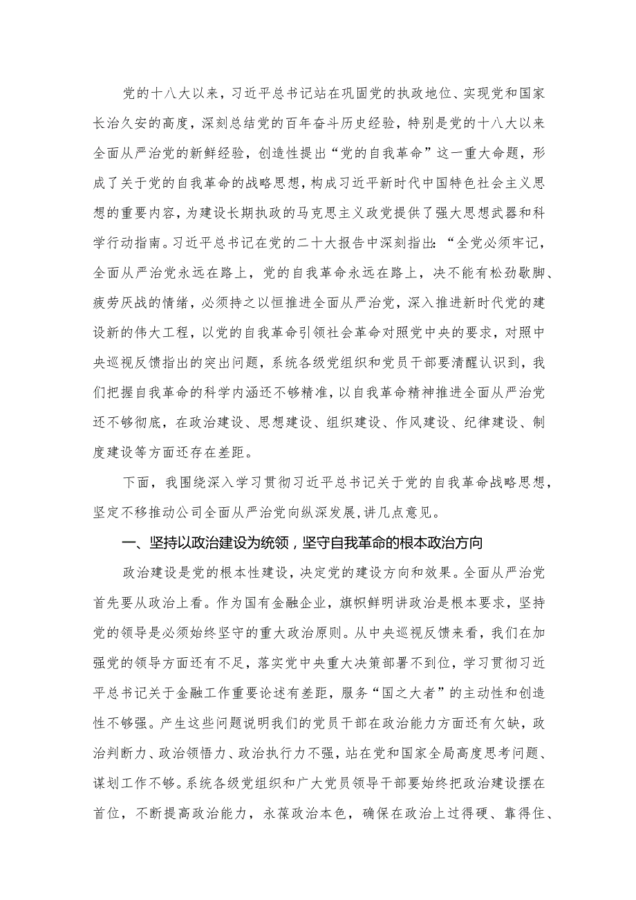国企公司专题党课讲稿九篇(最新精选).docx_第3页