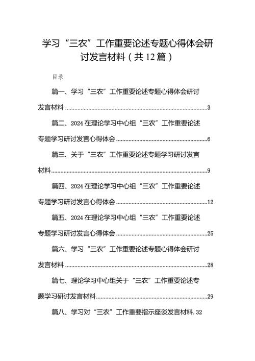 学习“三农”工作重要论述专题心得体会研讨发言材料最新版12篇合辑.docx