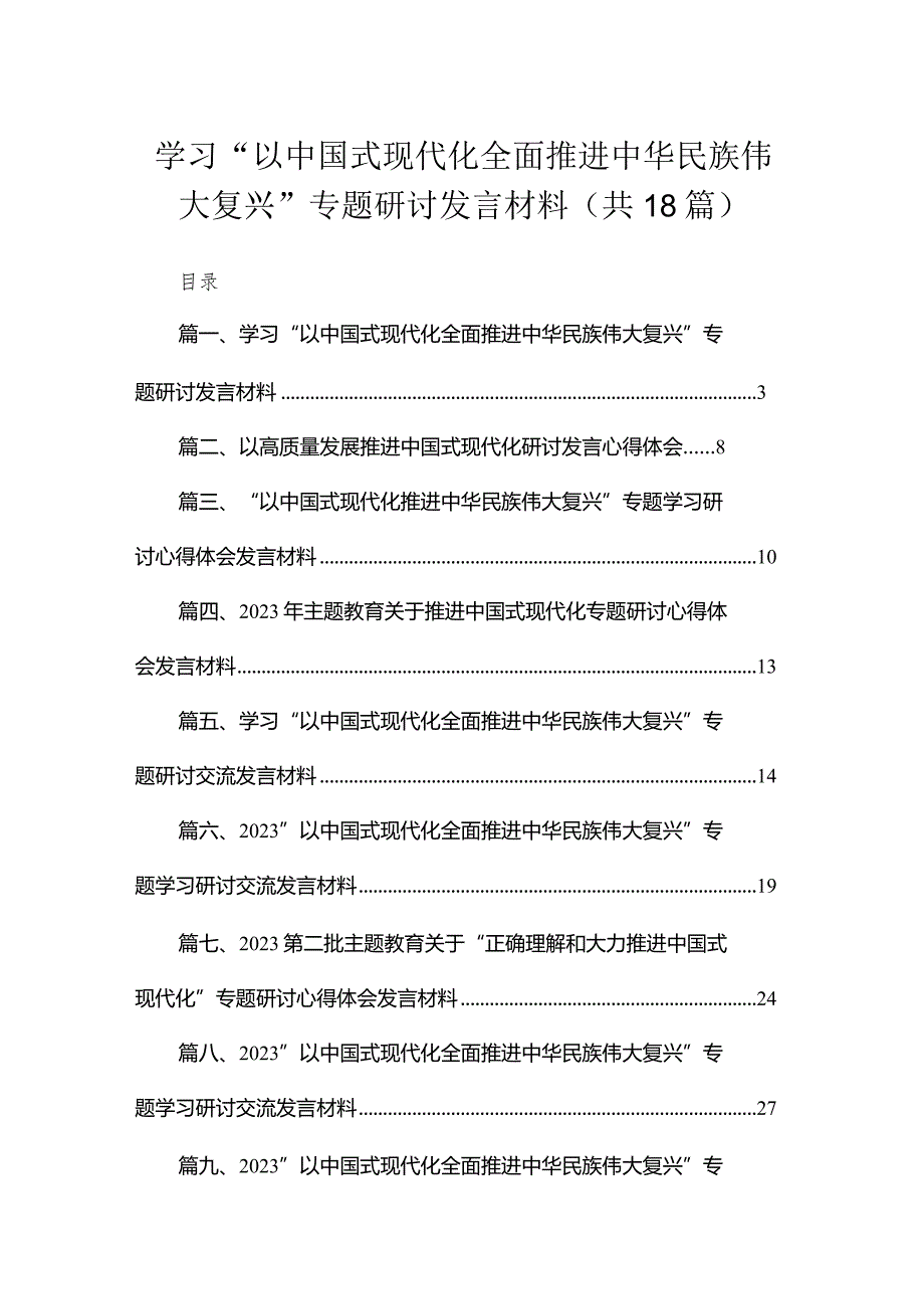 学习“以中国式现代化全面推进中华民族伟大复兴”专题研讨发言材料18篇供参考.docx_第1页