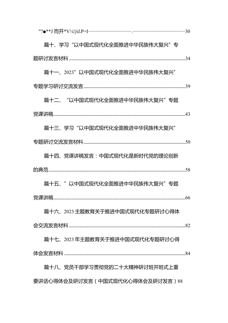 学习“以中国式现代化全面推进中华民族伟大复兴”专题研讨发言材料18篇供参考.docx_第2页