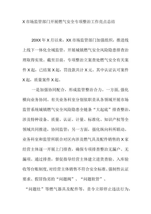 X市场监管部门开展燃气安全专项整治工作总结.docx