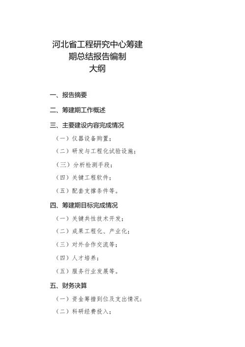 河北省工程研究中心筹建期总结报告编制大纲.docx