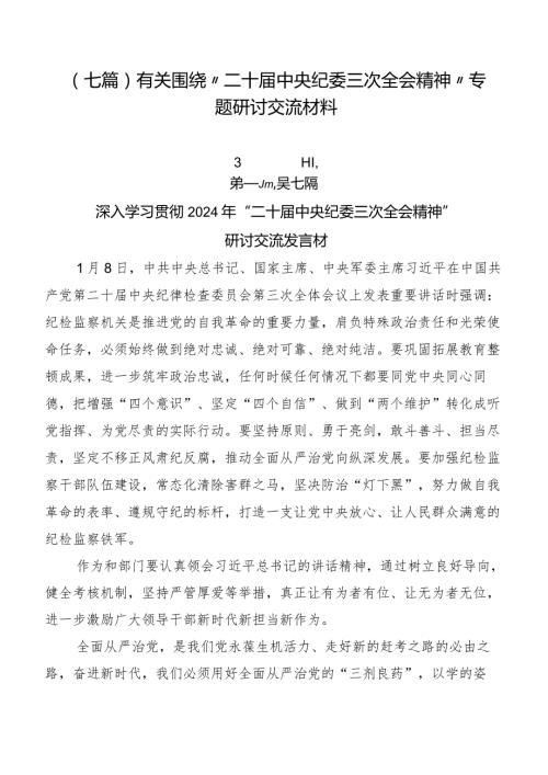 （七篇）有关围绕“二十中央纪委三次全会精神”专题研讨交流材料.docx