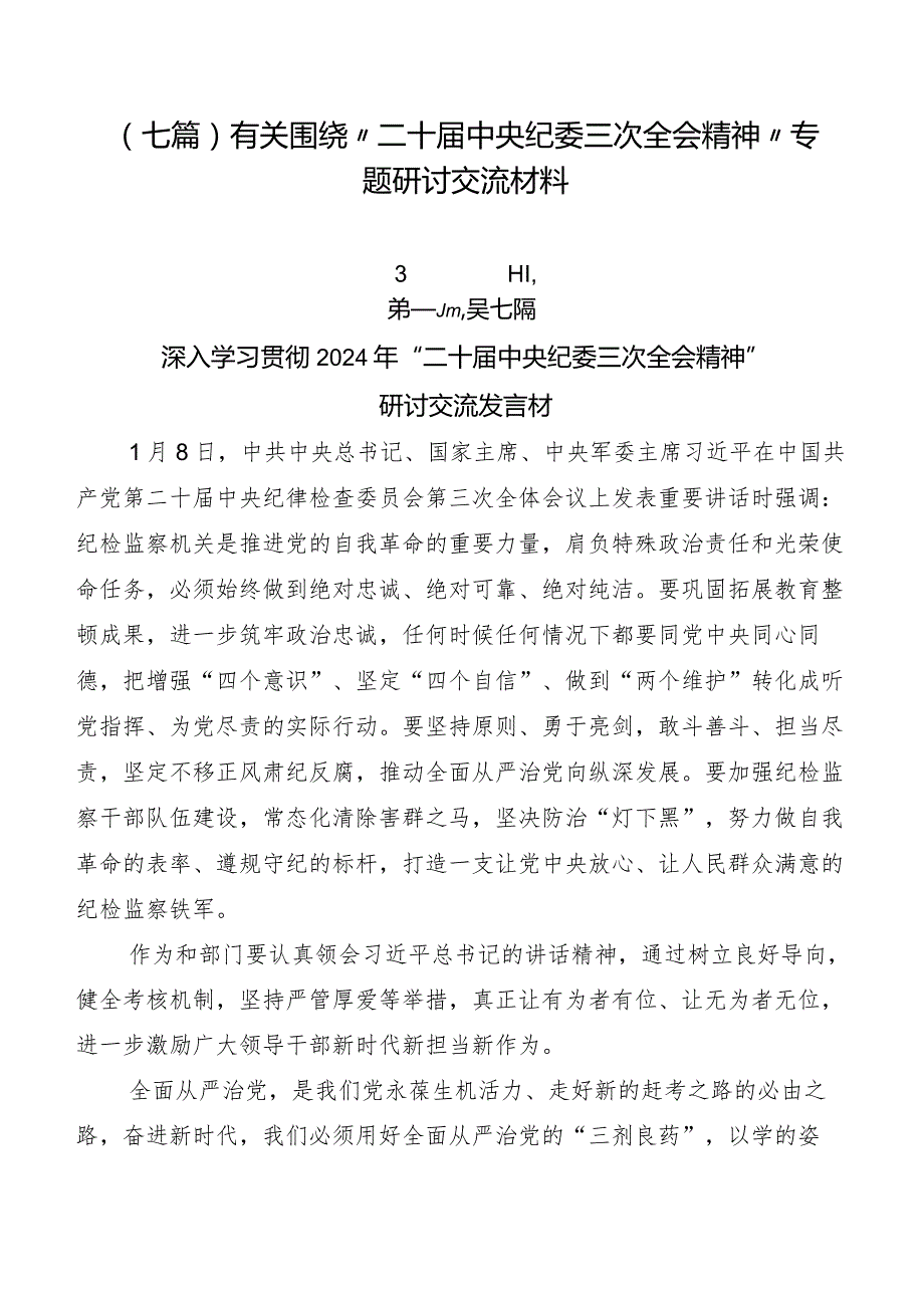 （七篇）有关围绕“二十中央纪委三次全会精神”专题研讨交流材料.docx_第1页