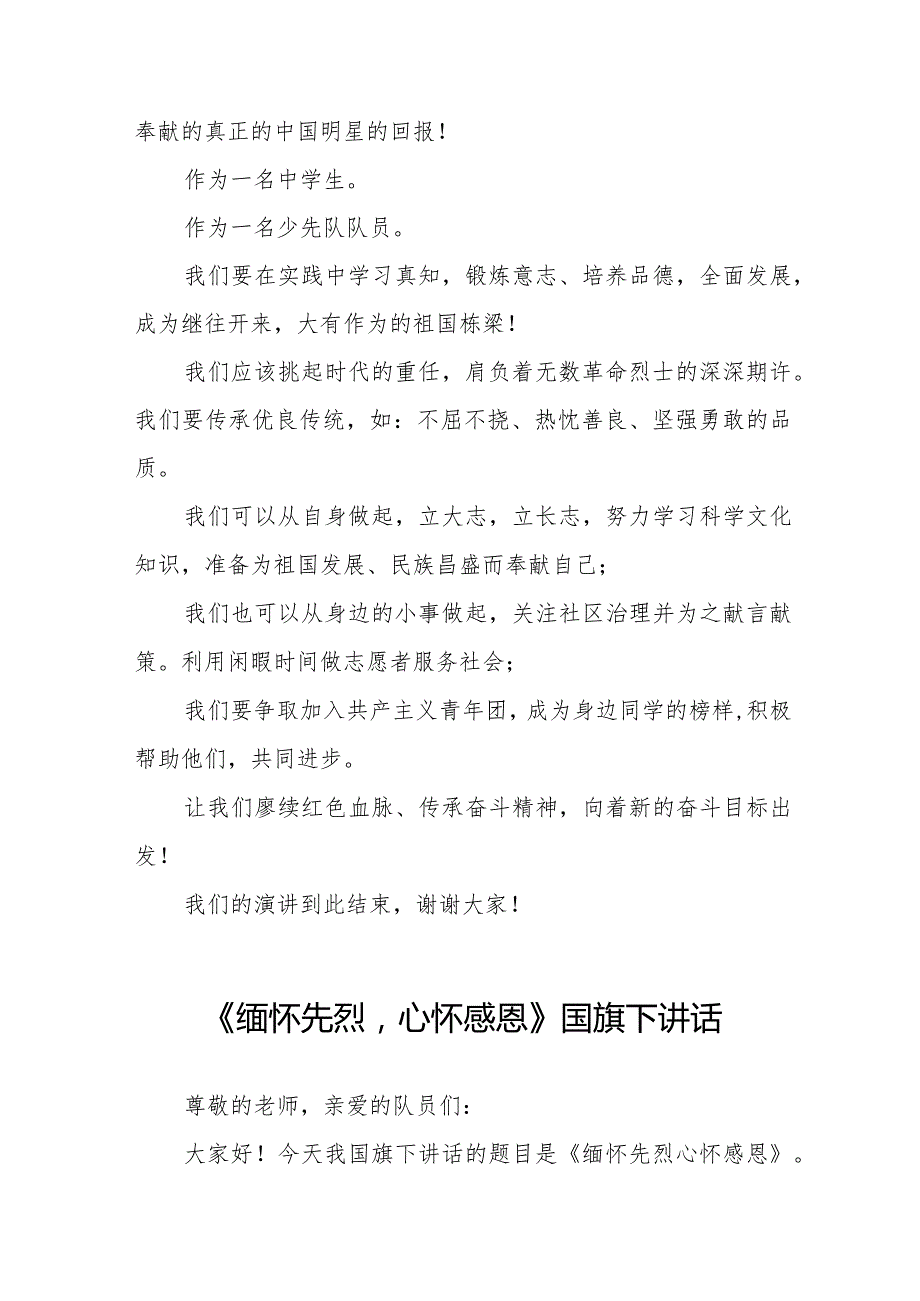 《缅怀先烈心怀感恩》等清明节祭先烈系列国旗下讲话范文八篇.docx_第2页