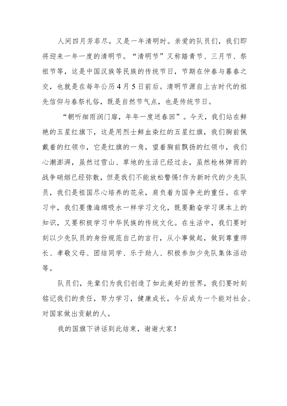 《缅怀先烈心怀感恩》等清明节祭先烈系列国旗下讲话范文八篇.docx_第3页