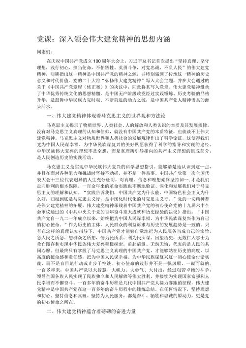 党课：深入领会伟大建党精神的思想内涵.docx