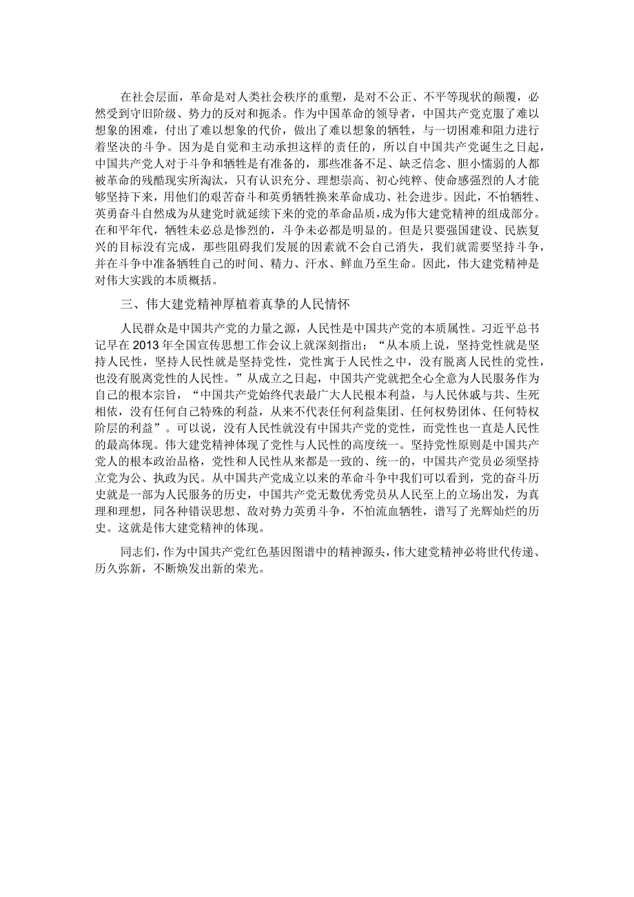 党课：深入领会伟大建党精神的思想内涵.docx_第2页