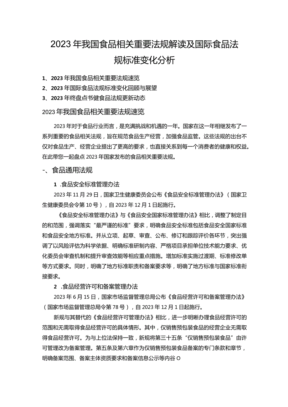 2023年我国食品相关重要法规解读及国际食品法规标准变化分析.docx_第1页