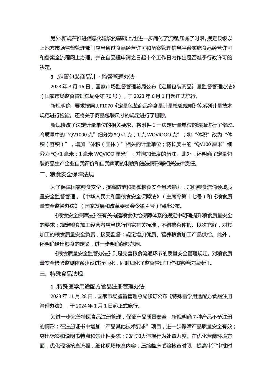 2023年我国食品相关重要法规解读及国际食品法规标准变化分析.docx_第2页