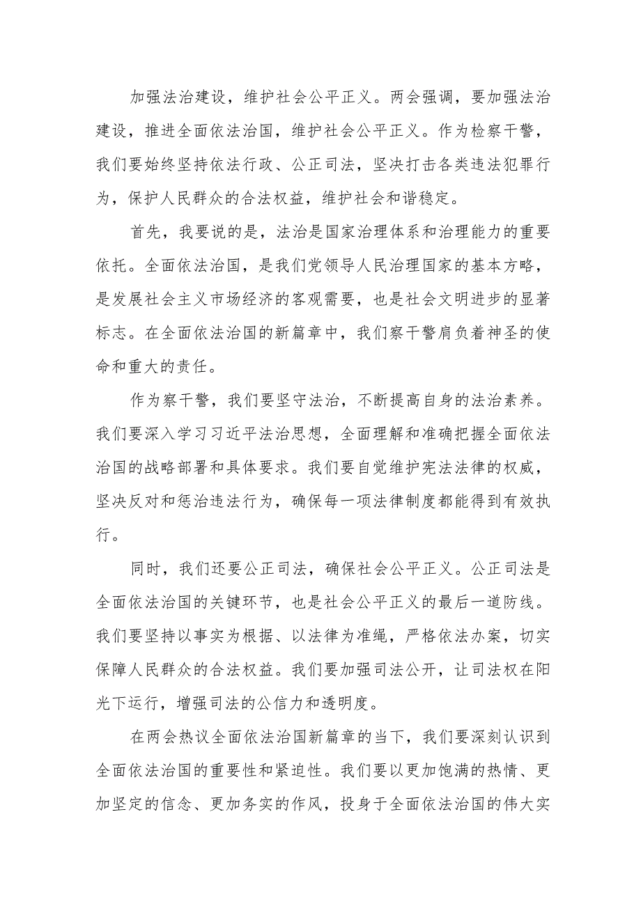 检察干警2024年全国两会精神心得体会.docx_第3页