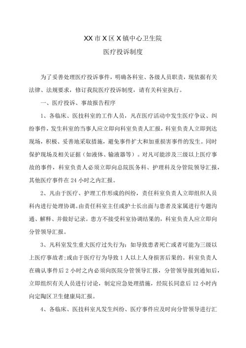 XX市X区X镇中心卫生院医疗投诉制度（2024年）.docx