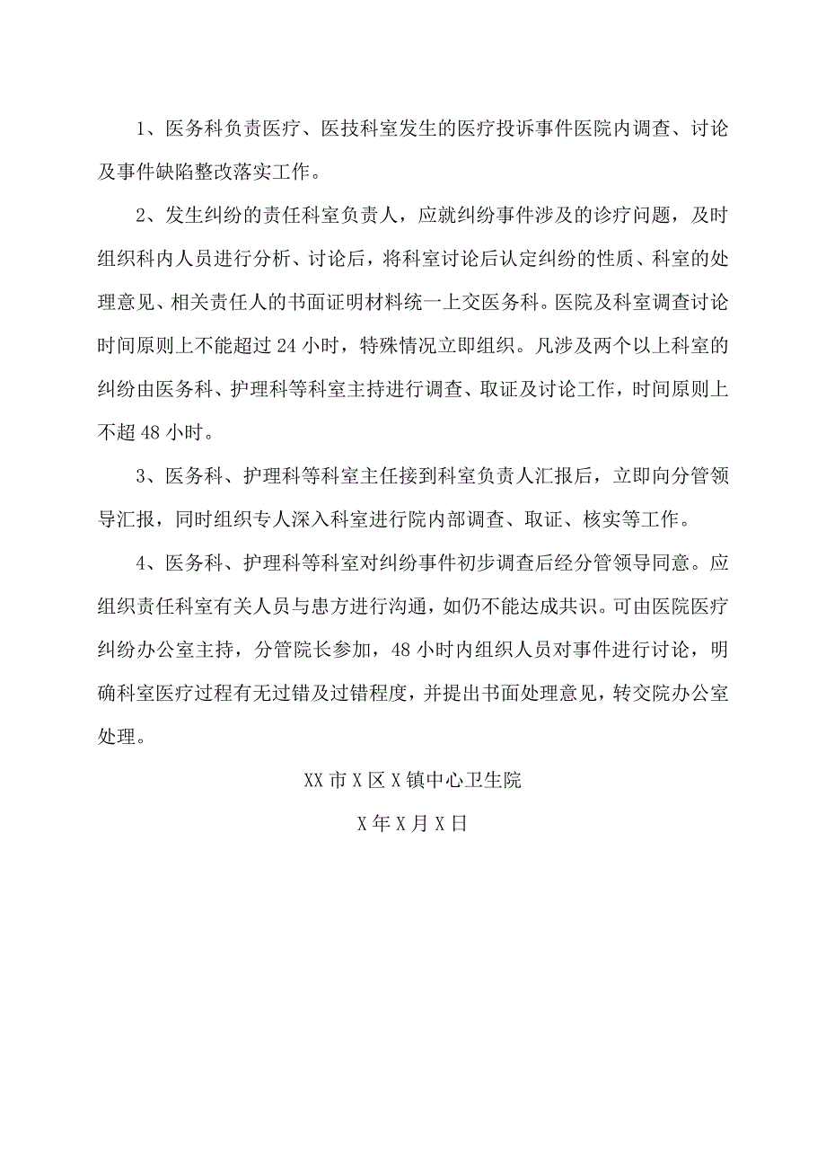 XX市X区X镇中心卫生院医疗投诉制度（2024年）.docx_第3页