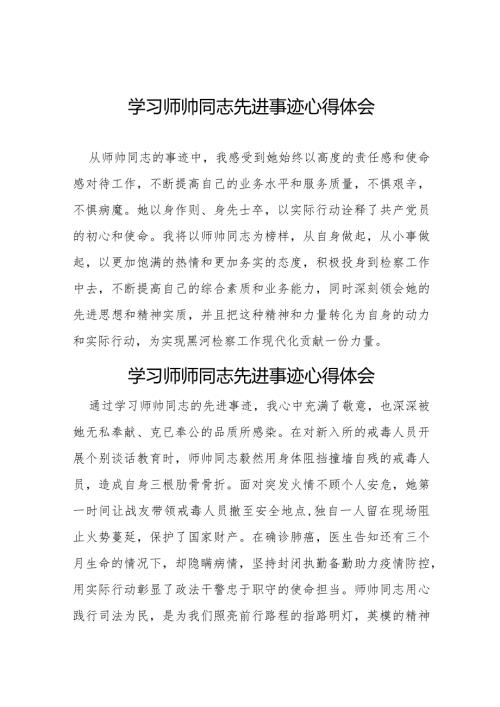 学习师帅同志先进事迹心得感悟(十一篇).docx