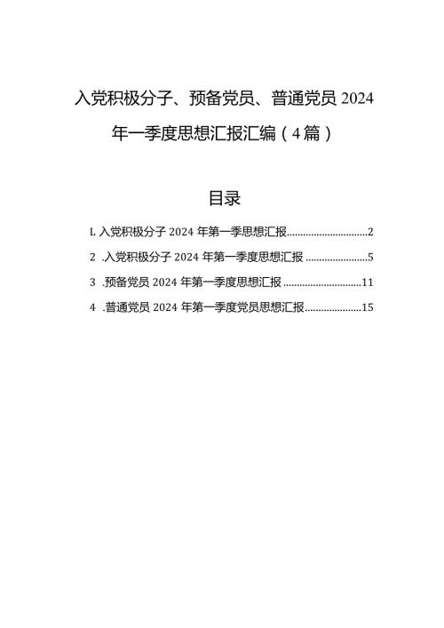 入党积极分子、预备党员、普通党员2024年一季度思想汇报汇编（4篇）.docx